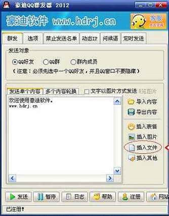 豪迪QQ群发器