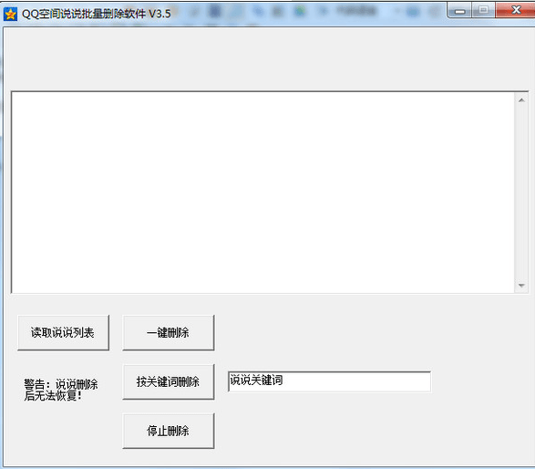 空間說說批量刪除器