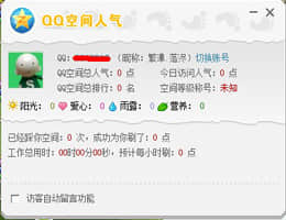 QQ空間人氣精靈