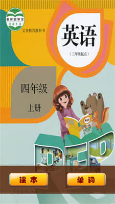 小學(xué)英語四年級(jí)上冊(cè)點(diǎn)讀電子課本