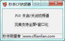 秒杀CF挤频器