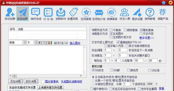 qq消息自动发送器