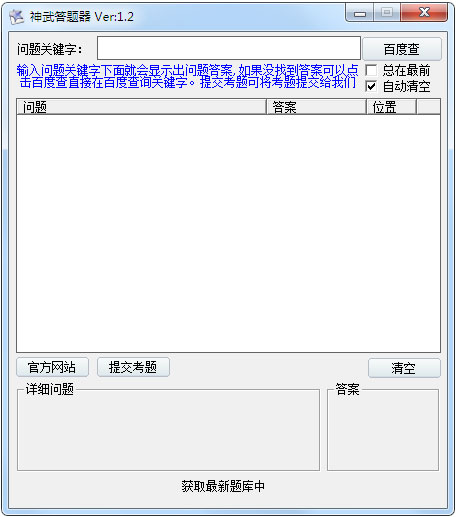 神武答题器