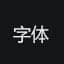 文鼎字体打包下载