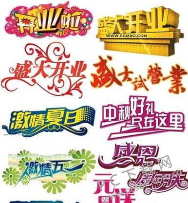 PS艺术字体打包 免费版