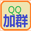易加王QQ自动加群搜群工具