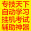 专技天下学习考试辅助
