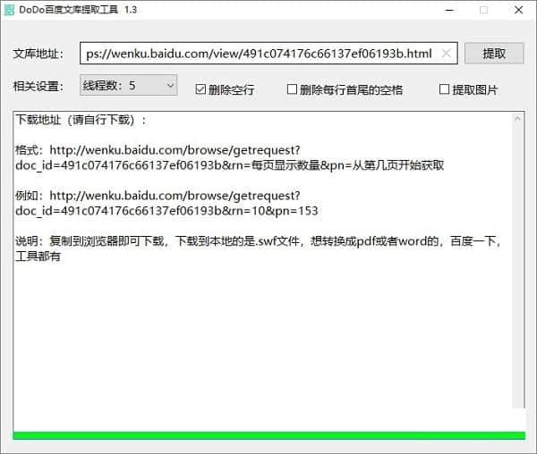 DoDo百度文库提取工具