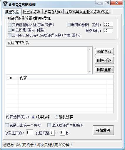 双喇叭企业qq营销助理