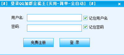 响马QQ加群全能王