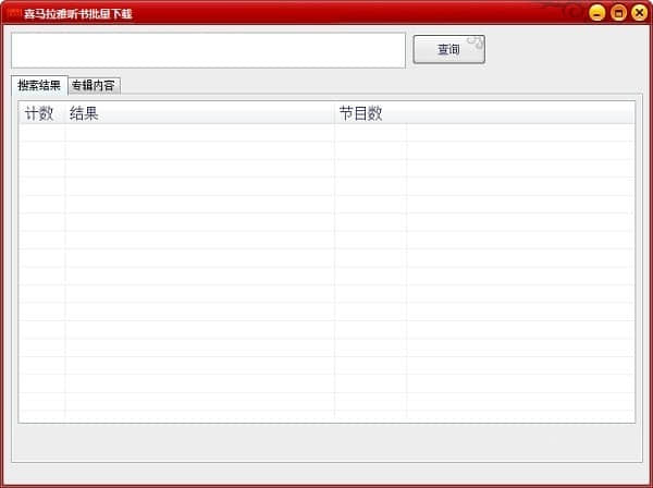喜马拉雅听书批量下载工具