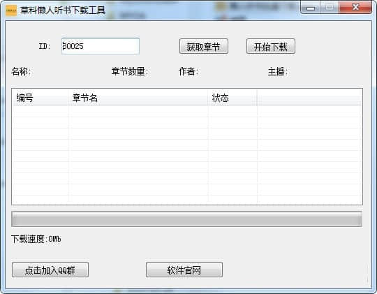  草料懒人听书批量下载工具