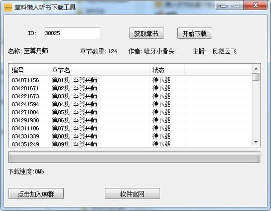 草料懒人听书下载工具