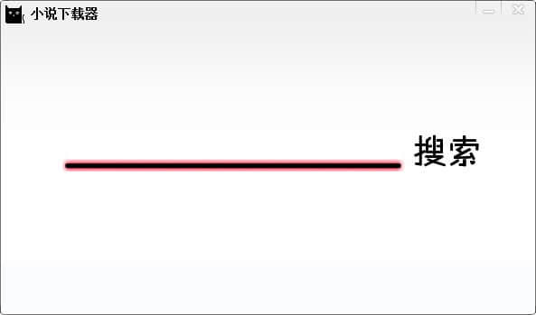 全网小说搜索下载器
