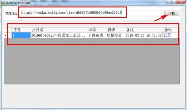 松鼠百度文库免积分下载器