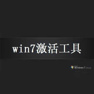 windows7激活工具