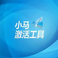 小马Oem7F7激活工具