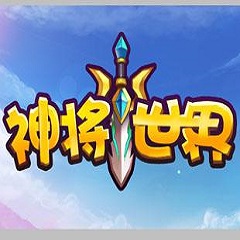 神将世界修改器