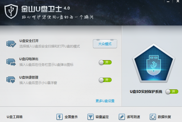 金山U盘卫士u盘修复工具