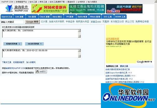 渝海UNIX时间戳转换工具截图