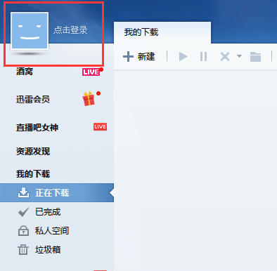 迅雷极速版使用方法
