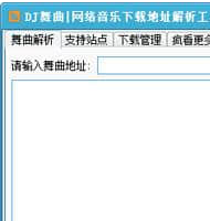 DJ音乐下载地址解析工具