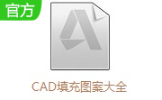 CAD填充图案大全5.0