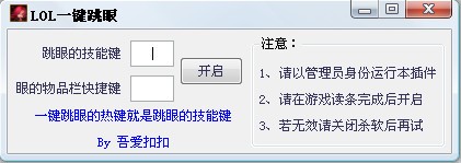 LOL一键跳眼
