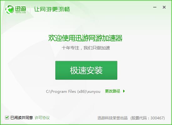 迅游加速器永久免费版1