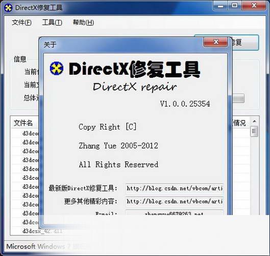 DirectX修复工具