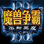 魔兽争霸3:冰封王座