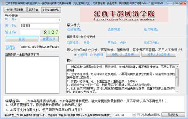江西干部网络学院辅助挂机软件