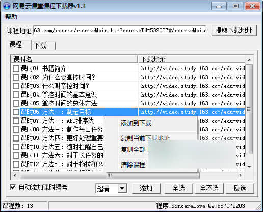 网易云课堂课程下载器