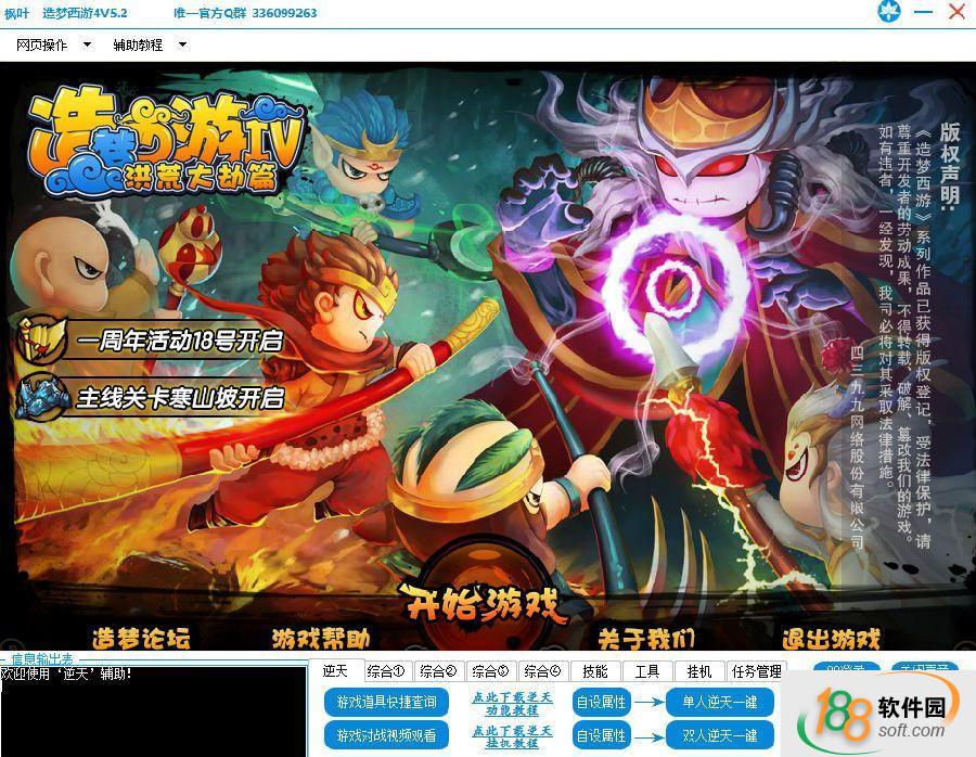 枫叶造梦西游4修改器 v3.2 最新免费版