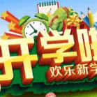 小学五年级班主任开学第一课教学设计教案