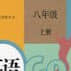 八年级上册英语单词表领读人教版