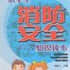中小学消防安全教育读本(小学4-6年级)