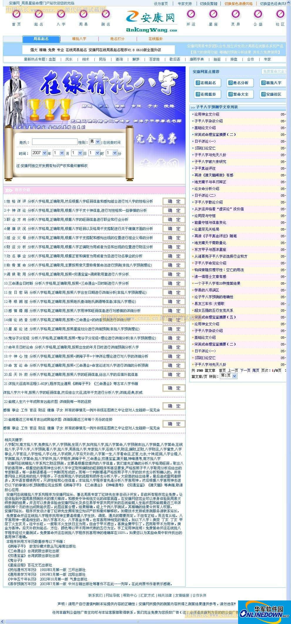 安康网在线免费批八字程序