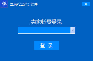 淘宝评价助手