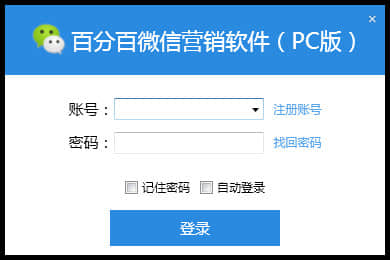 百分百微信营销软件
