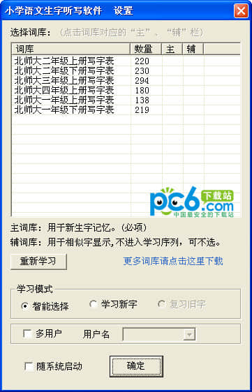 小學(xué)語文生字聽寫軟件