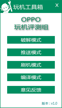 OPPO玩机工具箱
