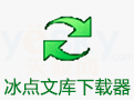 冰点文库下载器