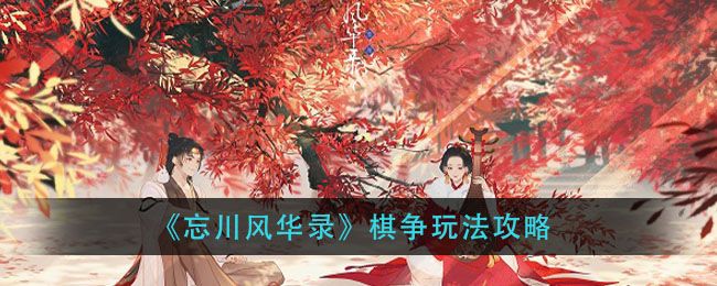忘川风华录棋争最强角色阵容推荐 棋争玩法攻略[多图]图片1