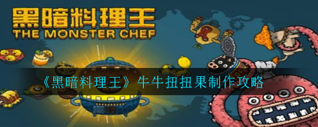 黑暗料理王牛牛扭扭果怎么做？黑暗料理王牛牛扭扭果制作方法