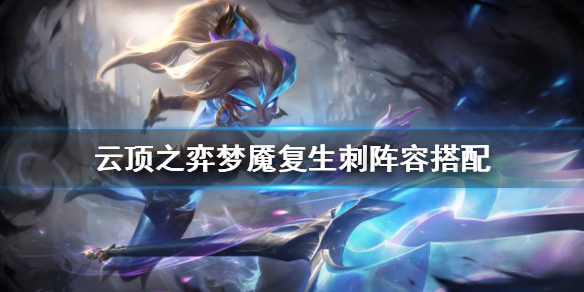 云顶之弈s5.5梦魇复生刺怎么玩?云顶之弈s5.5梦魇复生刺玩法攻略