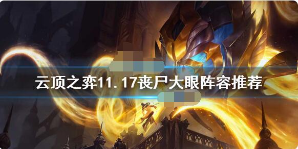 云顶之弈11.17丧尸大眼如何玩？云顶之弈11.17丧尸大眼玩法教程