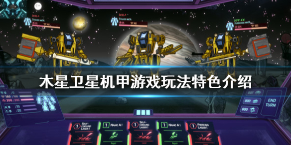 木星卫星机甲游戏如何？木星卫星机甲玩法特色推荐