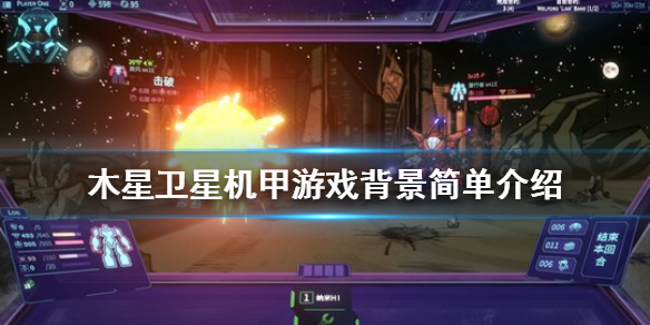 木星卫星机甲剧情背景是什么样的？木星卫星机甲剧情背景推荐