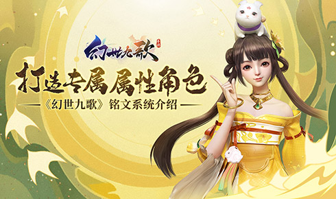 《幻世九歌》铭文系统打造专属属性角色